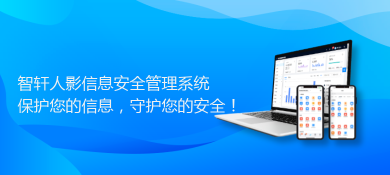 人影信息安全管理系统